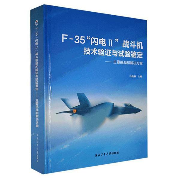 F-35闪电II战斗机技术验证与试验鉴定:主要挑战和解决方案