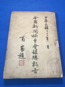 民国32年 《全国新闻检查会议总报告》平装一厚册全 前有全国新闻检查会议纪念照片两张 中央区和东南区  商震题写书名 大开本 26*18