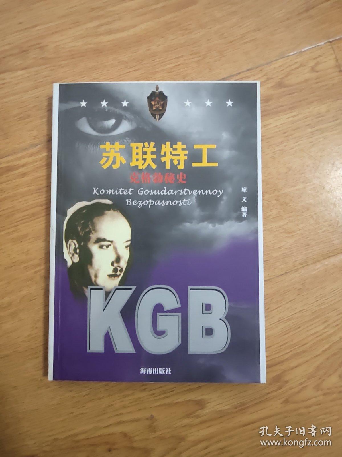 KGB克格勃秘史