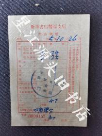 1955年《新华书店婺源支店门市发票》一张。