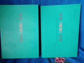 《原始周易原理（两千多年前的八卦应用方法揭秘）（上下）》