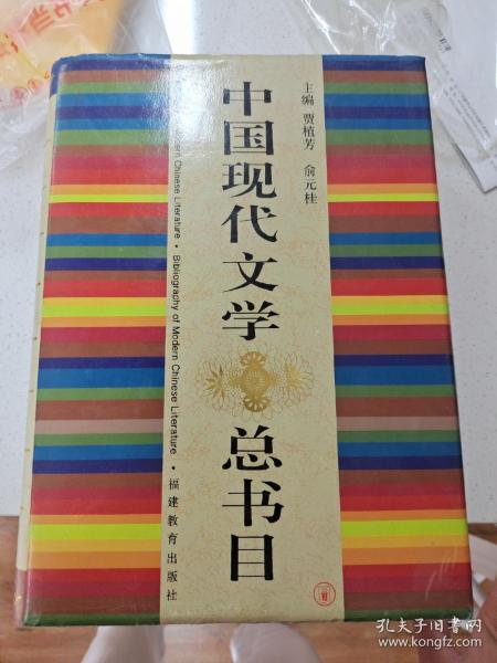 中国现代文学总书目