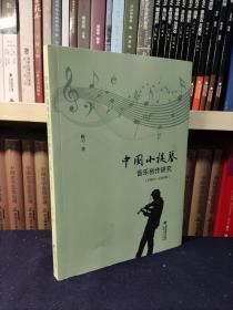 中国小提琴音乐创作研究1900-1949