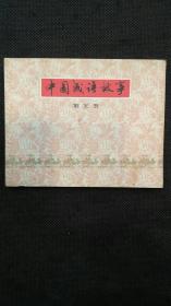 中国成语故事（第5册）：罄竹难书、旗鼓相当、骄兵必败、滥竽充数、车载斗量、三令五申、螳臂当车、草菅人命、冒天下之大不