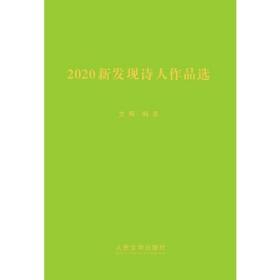 2020新发现诗人作品选 全新未拆封