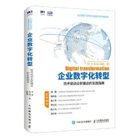 企业数字化转型 技术驱动业财融合的实践指南