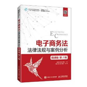 电子商务法法律法规与案例分析微课版第2版