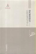 清代藩部研究 以政治变迁为中心 中国边疆研究文库 二编 综合卷