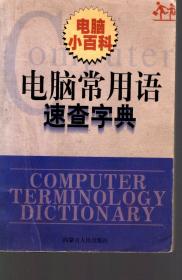 电脑小百科电脑常用语速查字典