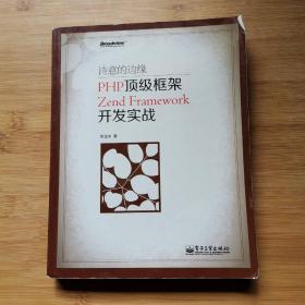 诗意的边缘：PHP顶级框架Zend Framework开发实战