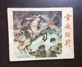60年代老版连环画--雪夜轻骑（战斗专题）