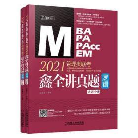 2021MBA MPA MPAcc MEM管理类联考鑫全讲真题（逻辑）（总第8版）(超值赠送：2018、2019年逻辑真题精讲视频)