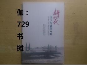 【新时代重庆发展新方略：立足“两点”定位、瞄准“两地”“两高”目标】 正版