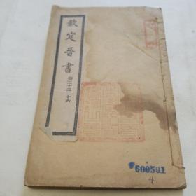 乾隆四年校刊。钦定晋书（卷二十至二十六）