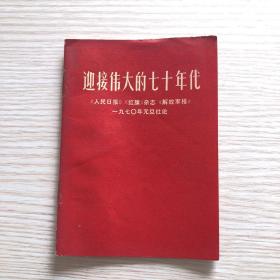 迎接伟大的七十年代（64开）