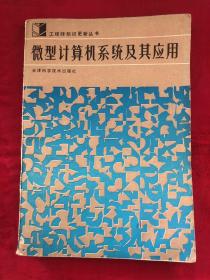 微型計(jì)算機(jī)系統(tǒng)及其應(yīng)用