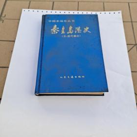 秦皇岛港史 (古，近代部分)