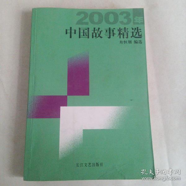 2003年中国故事精选