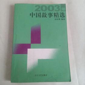 2003年中国故事精选