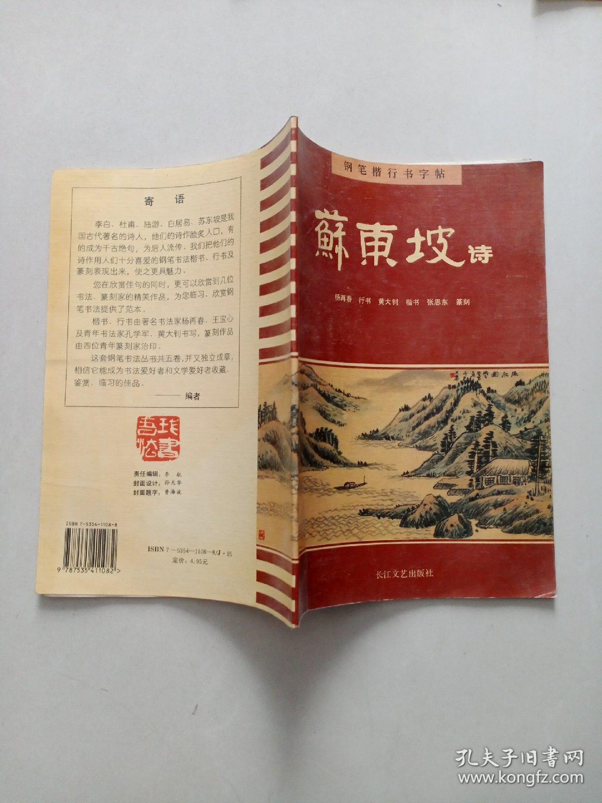 钢笔楷行书字帖：苏东坡诗