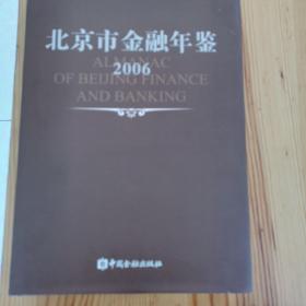 北京市金融年鉴.2006(总第20卷)
