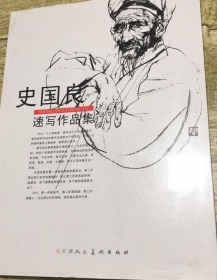 史国良速写