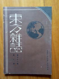 东方杂志第三十一卷第二号，民国二十三年一月十六日