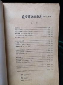 故宫博物院院刊 1981年全年1-4册全（季刊）馆藏书