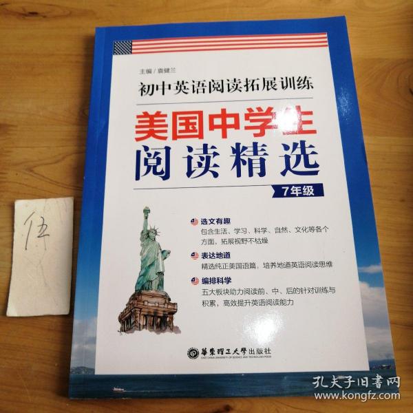 美国中学生阅读精选：初中英语阅读拓展训练（7年级）