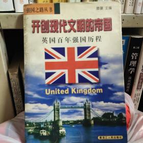 开创现代文明的帝国:英国百年强国历程