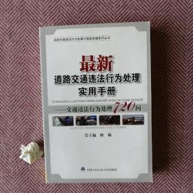 最新道路交通违法行为处理实用手册：交通违法行为处理720问