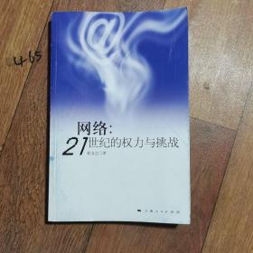 网络：21世纪的权力与挑战