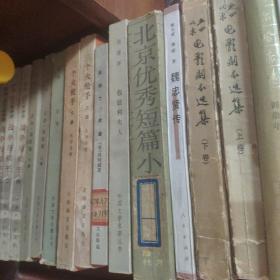 北京优秀短篇小说选(1949-1984)(一版一印)
