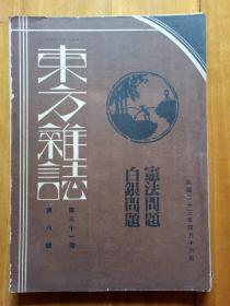 东方杂志第三十一卷第八号