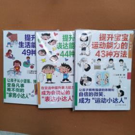 提升宝宝运动能力的43种方法（图解版）提升宝宝表达能力的44种方法（图解版）提升宝宝生活能力的49种方[三本合售】