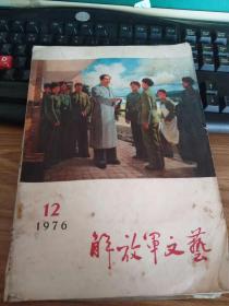 解放军文艺1976.12