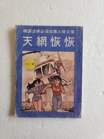 32开老漫画《天网恢恢》一册全