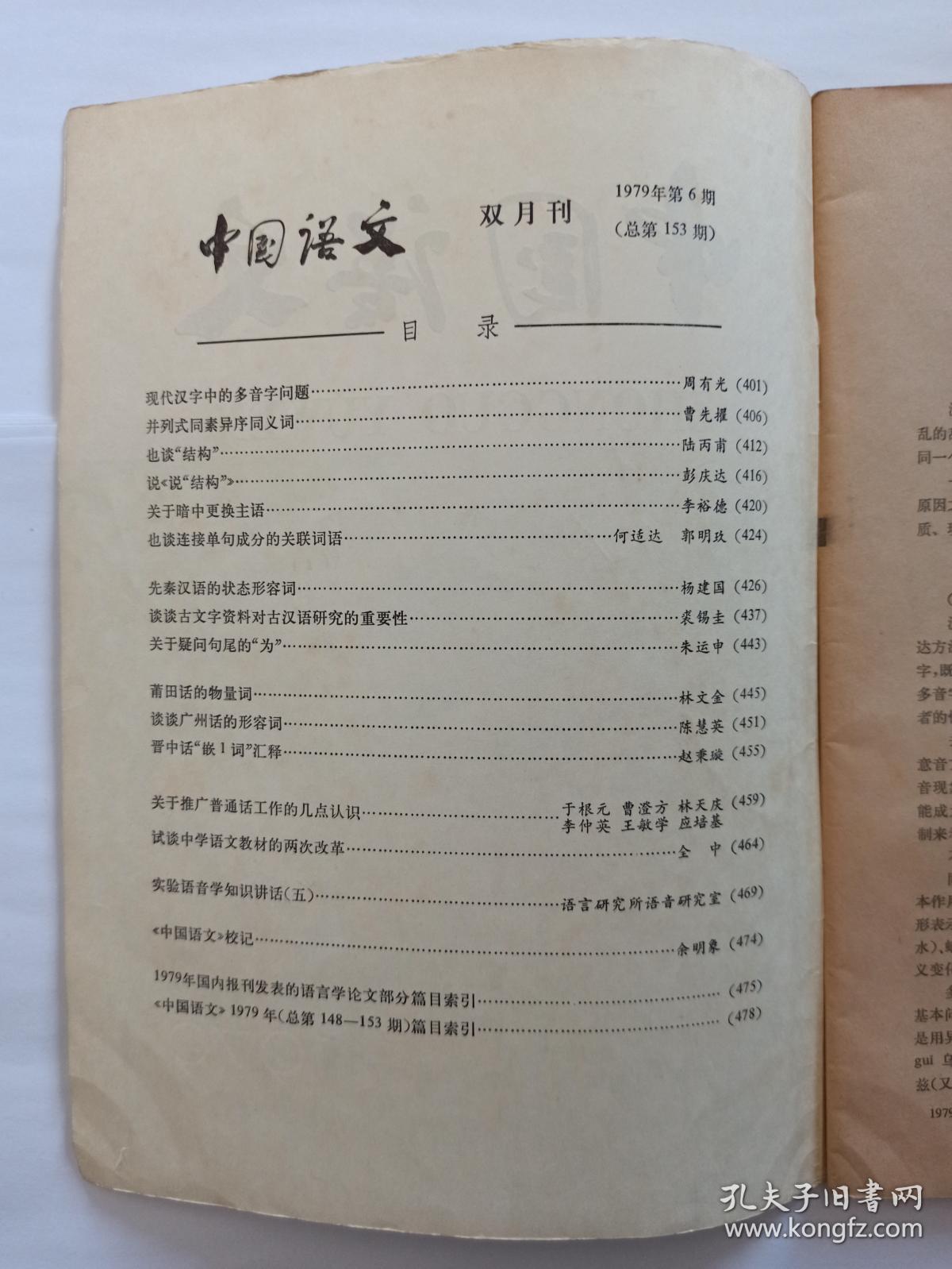 中国语文1979年第6期:现代汉字中的多音字问题。并列式同素异序同义词。也谈“结构”。说《说“结构”》。暗中更换主语。也连接单句成分的关联词语。先秦汉语的状态形容词。古文字资料对古汉语研究的重要性。疑问句尾的“为”。莆田话的物量词。广州话的形容词。晋中话“嵌1词”汇释。推广普通话工作的认识。中学语文教材两次改革。实验语音学知识讲话(五)。《中国语文》校记。1979年国内报刊发表的语言学论文篇目索引