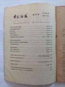 中国语文1979年第6期:现代汉字中的多音字问题。并列式同素异序同义词。也谈“结构”。说《说“结构”》。暗中更换主语。也连接单句成分的关联词语。先秦汉语的状态形容词。古文字资料对古汉语研究的重要性。疑问句尾的“为”。莆田话的物量词。广州话的形容词。晋中话“嵌1词”汇释。推广普通话工作的认识。中学语文教材两次改革。实验语音学知识讲话(五)。《中国语文》校记。1979年国内报刊发表的语言学论文篇目索引