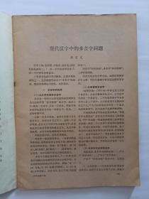 中国语文1979年第6期:现代汉字中的多音字问题。并列式同素异序同义词。也谈“结构”。说《说“结构”》。暗中更换主语。也连接单句成分的关联词语。先秦汉语的状态形容词。古文字资料对古汉语研究的重要性。疑问句尾的“为”。莆田话的物量词。广州话的形容词。晋中话“嵌1词”汇释。推广普通话工作的认识。中学语文教材两次改革。实验语音学知识讲话(五)。《中国语文》校记。1979年国内报刊发表的语言学论文篇目索引