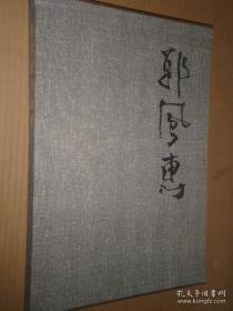 郭风惠书画集、作品集、画册、油画、画展、图录