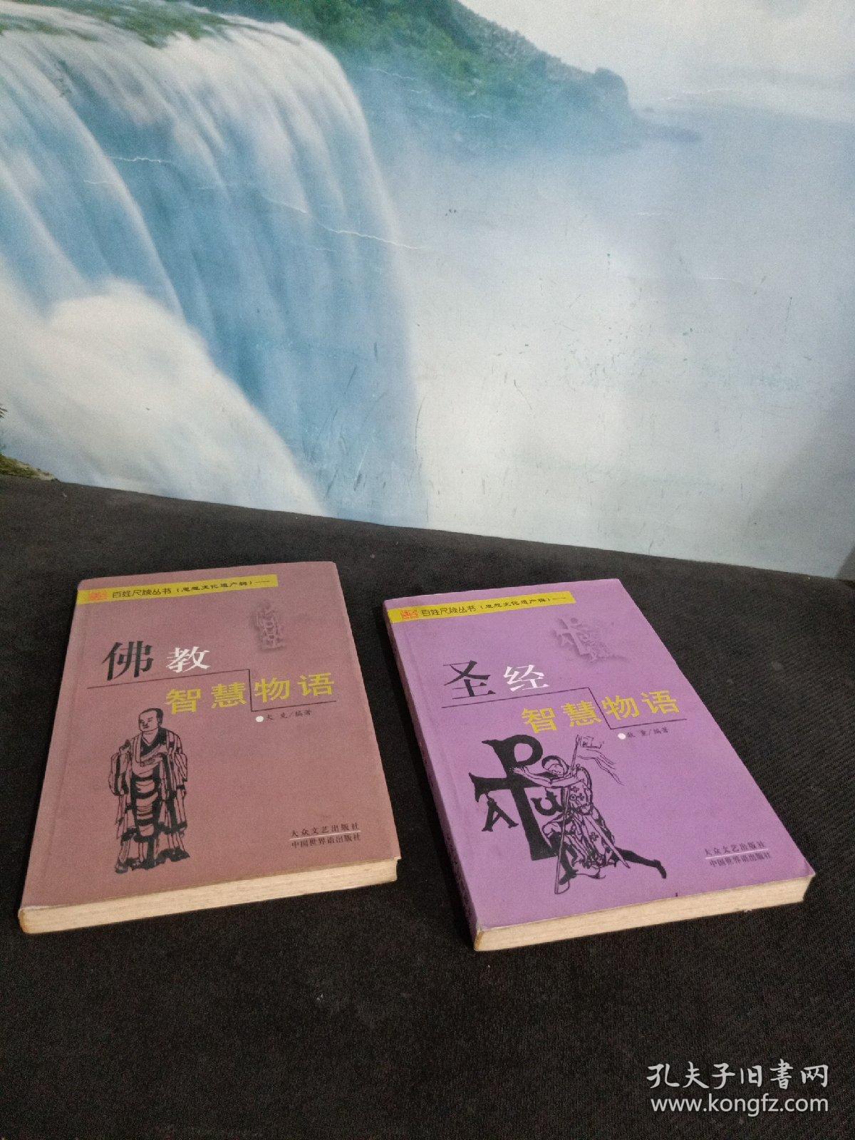 佛教智慧物语 圣经智慧物语