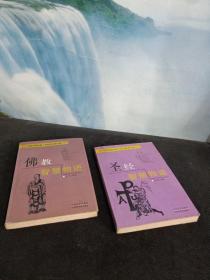 佛教智慧物语 圣经智慧物语