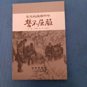 东北抗战那些年 誓不屈服