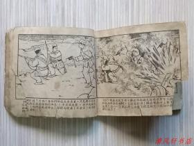 50年代老版连环画《一个小战斗员》全1册 残本“上海名家：杨锦文 绘画，贺友直 绘画封面。”60开本 页码：第1页--第90页。无封底【书脊露白，页码底边小开裂，第45页--第50页右下角缺1/3小角，第85页页码缺半页。】品严者 请慎购，以免您收到书后，我们争议。 上海人民美术出版社出版