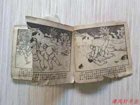 50年代老版连环画《一个小战斗员》全1册 残本“上海名家：杨锦文 绘画，贺友直 绘画封面。”60开本 页码：第1页--第90页。无封底【书脊露白，页码底边小开裂，第45页--第50页右下角缺1/3小角，第85页页码缺半页。】品严者 请慎购，以免您收到书后，我们争议。 上海人民美术出版社出版