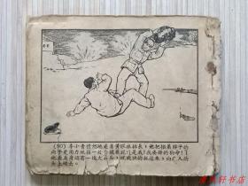 50年代老版连环画《一个小战斗员》全1册 残本“上海名家：杨锦文 绘画，贺友直 绘画封面。”60开本 页码：第1页--第90页。无封底【书脊露白，页码底边小开裂，第45页--第50页右下角缺1/3小角，第85页页码缺半页。】品严者 请慎购，以免您收到书后，我们争议。 上海人民美术出版社出版