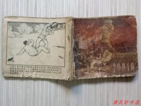 50年代老版连环画《一个小战斗员》全1册 残本“上海名家：杨锦文 绘画，贺友直 绘画封面。”60开本 页码：第1页--第90页。无封底【书脊露白，页码底边小开裂，第45页--第50页右下角缺1/3小角，第85页页码缺半页。】品严者 请慎购，以免您收到书后，我们争议。 上海人民美术出版社出版