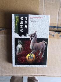 汉字研究新视野丛书：汉字与书法文化（精装）