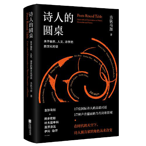 诗人的圆桌：关于自然、人文、诗学的跨文化对话（精装）